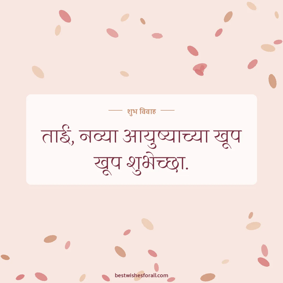 Wedding wishes for sister and brother image: ताई, नव्या आयुष्याच्या खूप खूप शुभेच्छा.