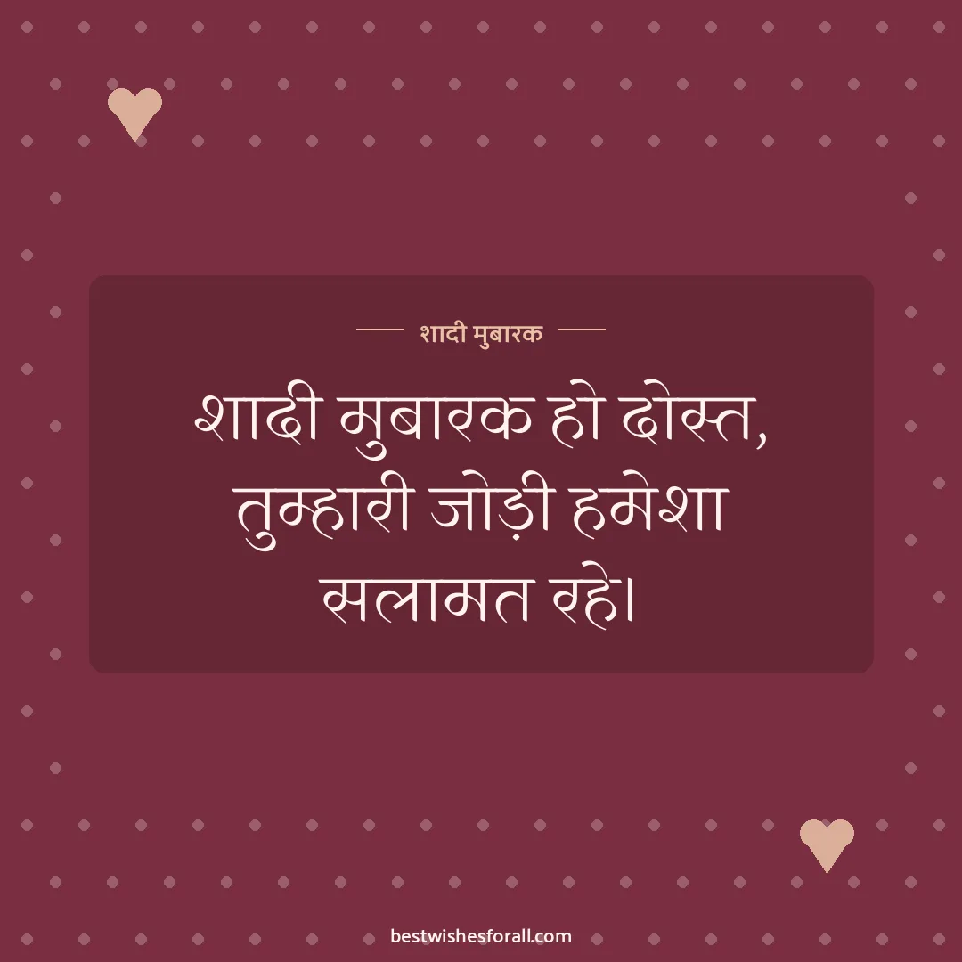 Wedding wishes for friend image: शादी मुबारक हो दोस्त, तुम्हारी जोड़ी हमेशा सलामत रहे।