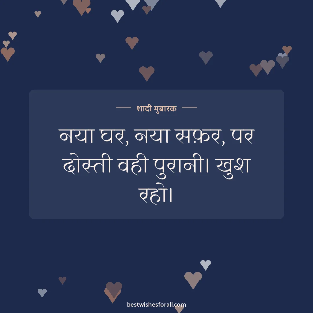 Wedding wishes for friend image: नया घर, नया सफ़र, पर दोस्ती वही पुरानी। खुश रहो।