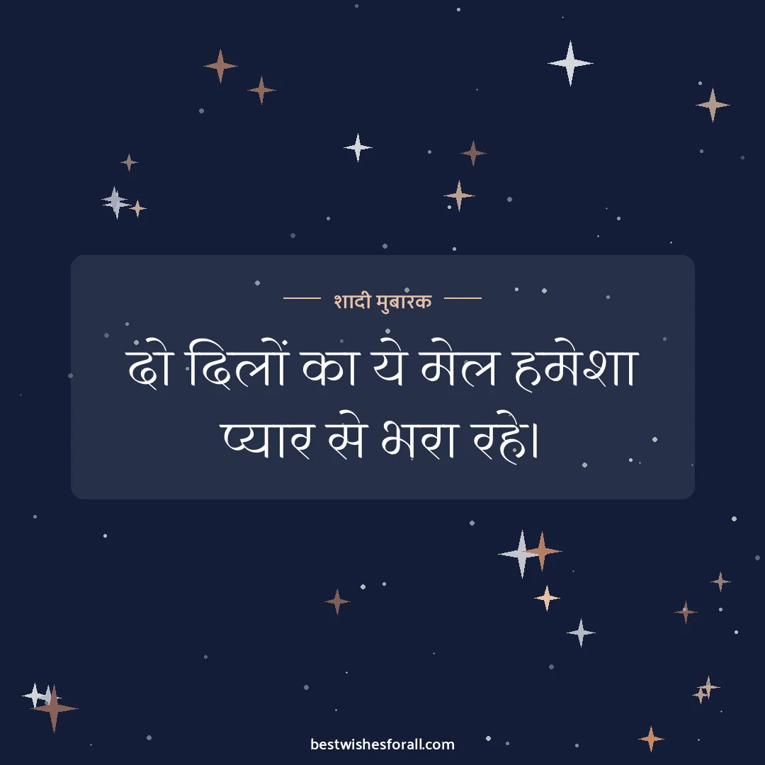 Wedding wishes for friend image: दो दिलों का ये मेल हमेशा प्यार से भरा रहे।