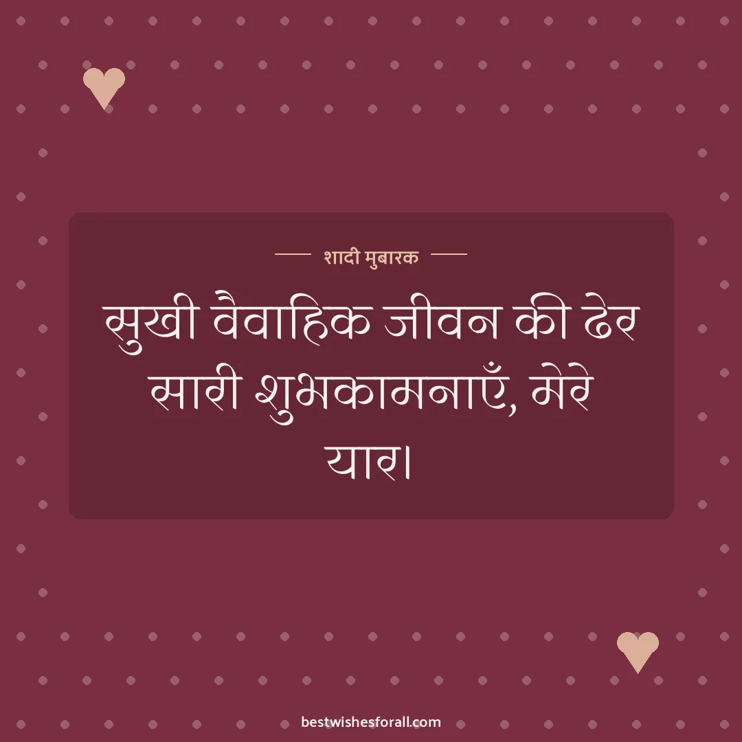 Wedding wishes for friend image: सुखी वैवाहिक जीवन की ढेर सारी शुभकामनाएँ, मेरे यार।