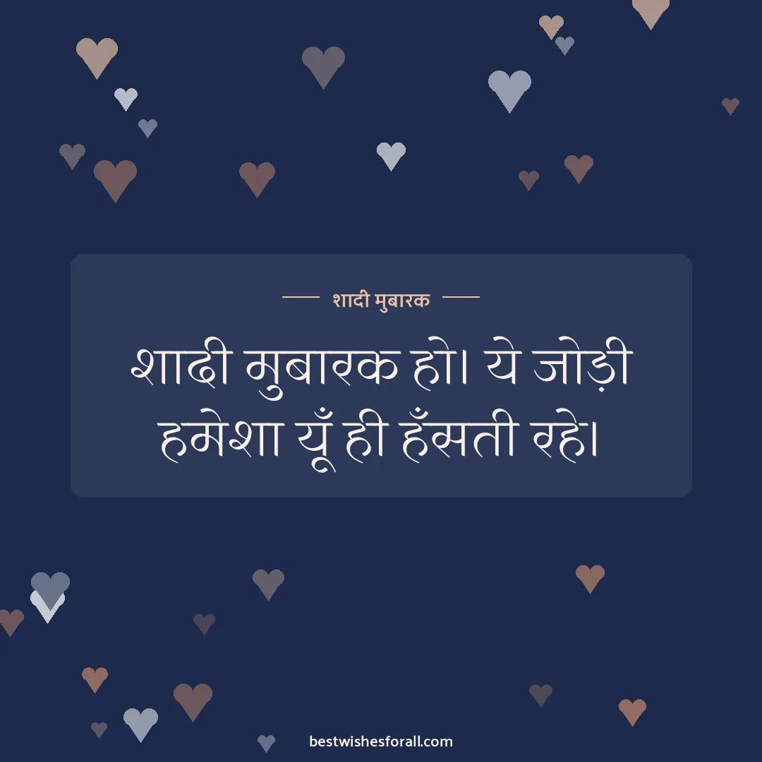 Wedding wishes in Hindi image: शादी मुबारक हो। ये जोड़ी हमेशा यूँ ही हँसती रहे।