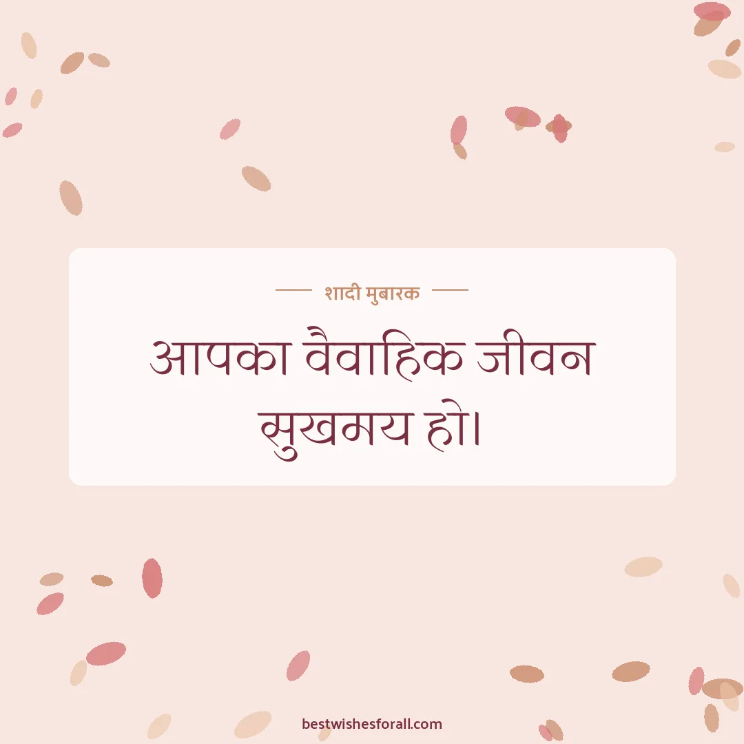 Wedding wishes in Hindi image: आपका वैवाहिक जीवन सुखमय हो।