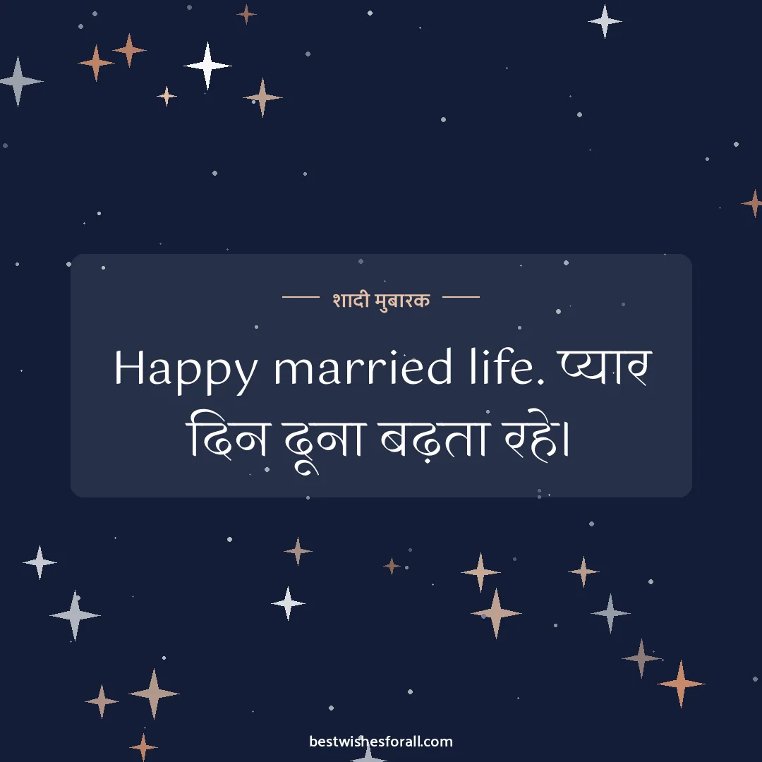Wedding wishes in Hindi image: Happy married life. प्यार दिन दूना बढ़ता रहे।