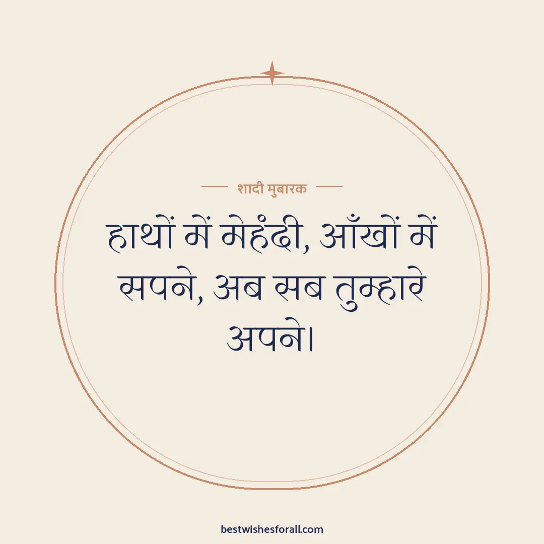 Wedding wishes in Hindi image: हाथों में मेहंदी, आँखों में सपने, अब सब तुम्हारे अपने।