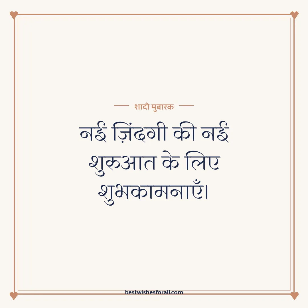 Wedding wishes in Hindi image: नई ज़िंदगी की नई शुरुआत के लिए शुभकामनाएँ।