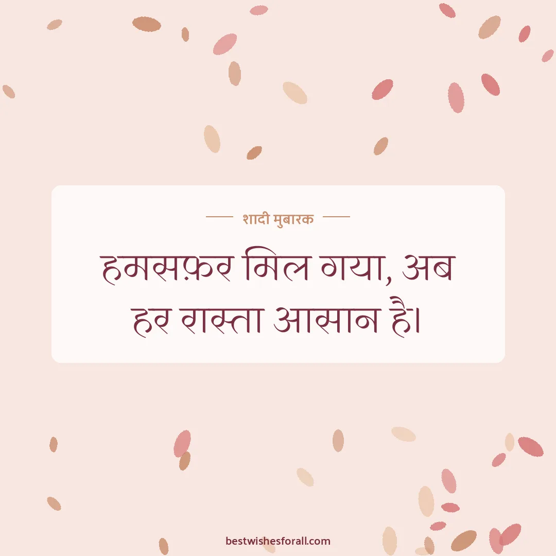 Wedding wishes in Hindi image: हमसफ़र मिल गया, अब हर रास्ता आसान है।