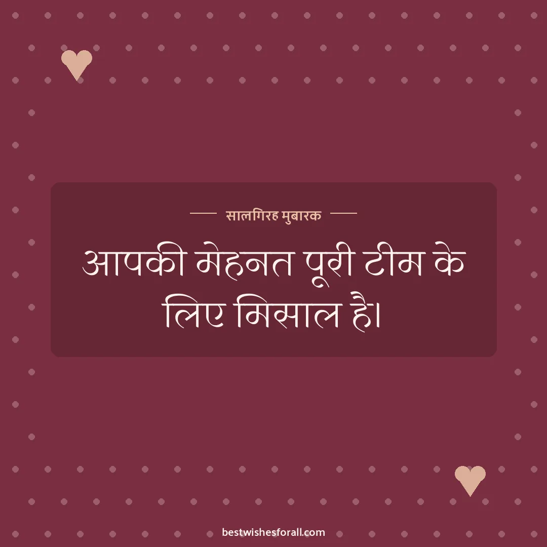 Work anniversary wishes image: आपकी मेहनत पूरी टीम के लिए मिसाल है।