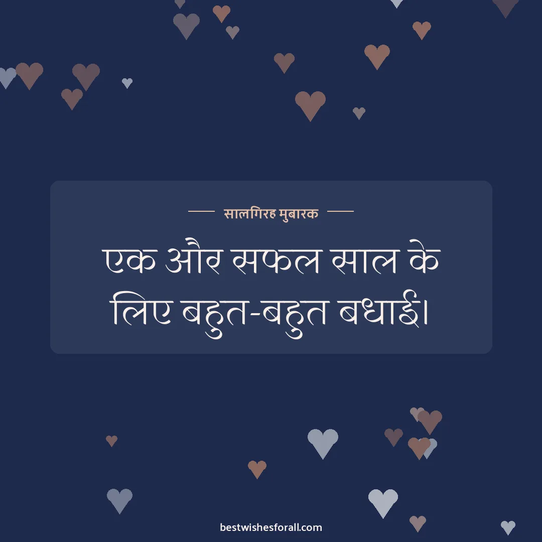 Work anniversary wishes image: एक और सफल साल के लिए बहुत-बहुत बधाई।